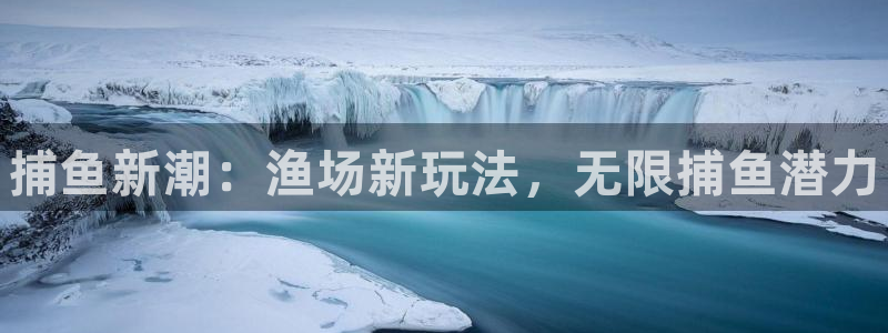 赢咖娱乐2登录：捕鱼新潮：渔场新玩法，无限捕鱼潜力