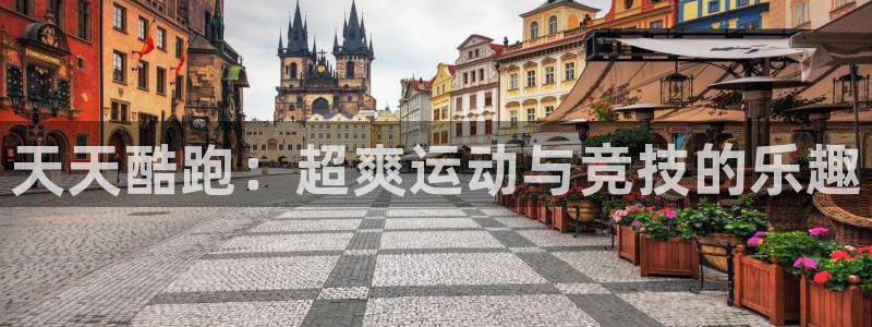 赢咖娱乐官方登录网址：天天酷跑：超爽运动与竞技的乐趣