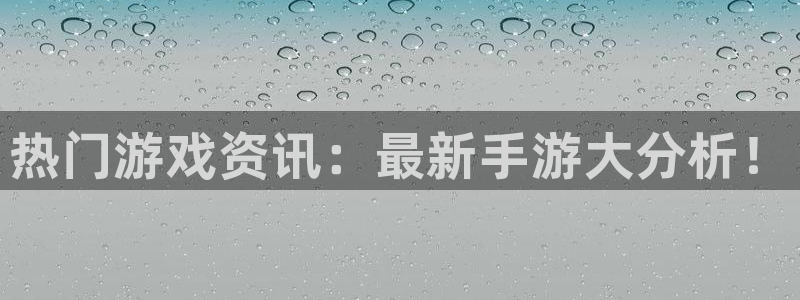 赢咖娱乐app下载|下载地址：热门游戏资讯：最新手游大分析！