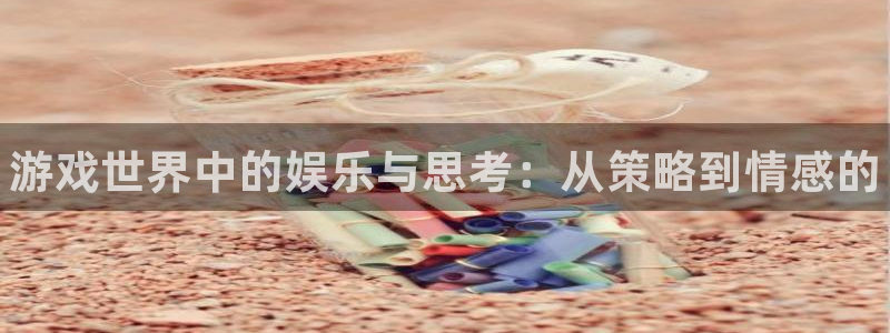 赢咖娱乐在线登录：游戏世界中的娱乐与思考：从策略到情感的