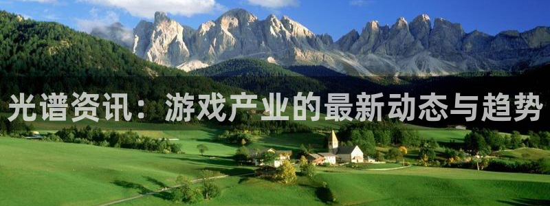 赢咖娱乐2首页登录：光谱资讯：游戏产业的最新动态与趋势
