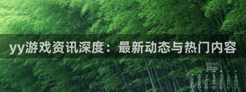 赢咖娱乐登录：yy游戏资讯深度：最新动态与热门内容