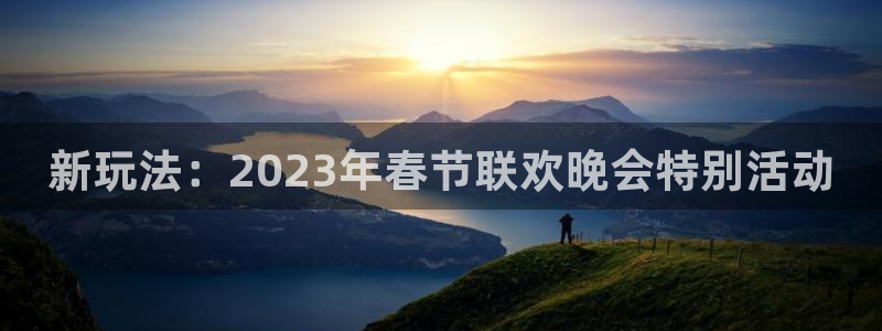 赢咖娱乐游戏：新玩法：2023年春节联欢晚会特别活动