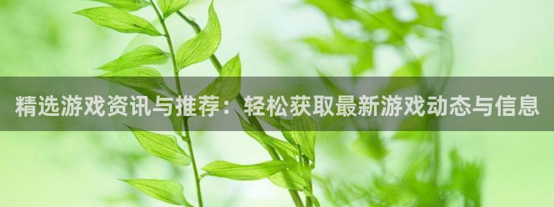 赢咖娱乐下载链接：精选游戏资讯与推荐：轻松获取最新游戏动态与
