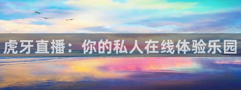 球帝833直播：虎牙直播：你的私人在线体验乐园