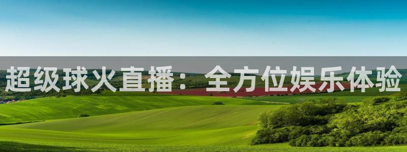 833直播足球比赛视频：超级球火直播：全方位娱乐体验
